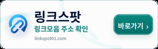 링크스팟 광고 배너