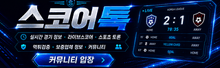 스코어톡 광고 배너